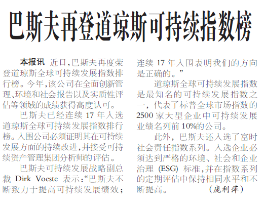 巴斯夫再登道琼斯可持续指数榜