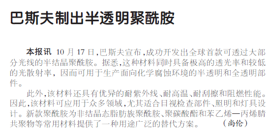 巴斯夫制出半透明聚酰胺
