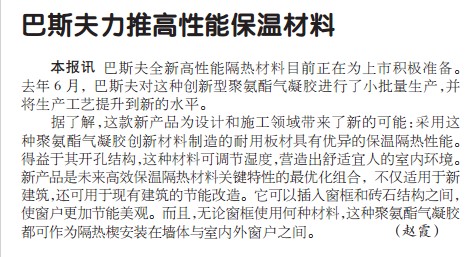 巴斯夫力推高性能保温材料