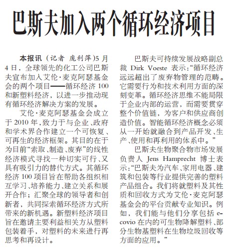 巴斯夫加入两个循环经济项目