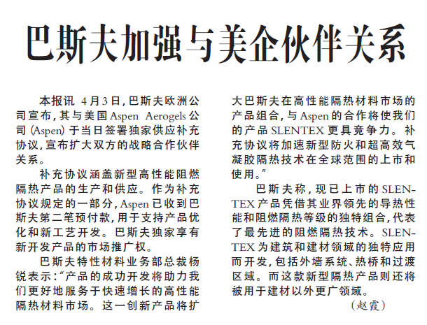 巴斯夫加强与美企伙伴关系