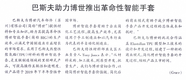 巴斯夫助力博世推出革命性智能手套