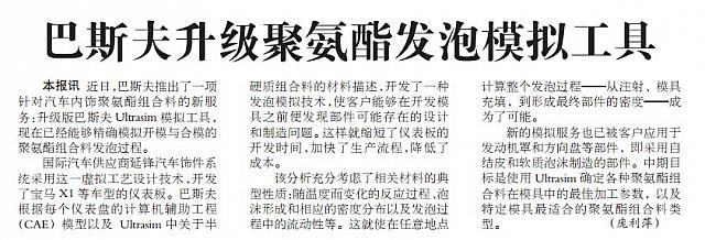巴斯夫升级聚氨酯发泡模拟工具
