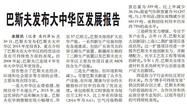 巴斯夫发布大中华区发展报告