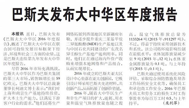 巴斯夫发布大中华区年度报告