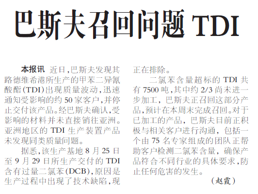 巴斯夫召回问题TDI