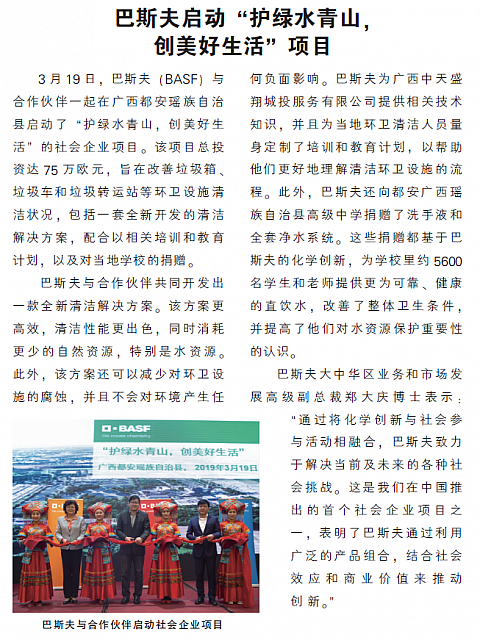 巴斯夫启动“护绿水青山