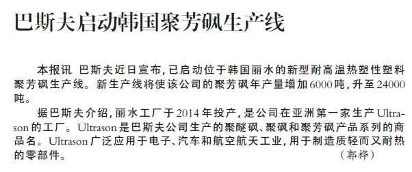 巴斯夫启动韩国聚芳砜生产线
