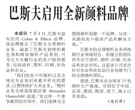 巴斯夫启用全新颜料品牌