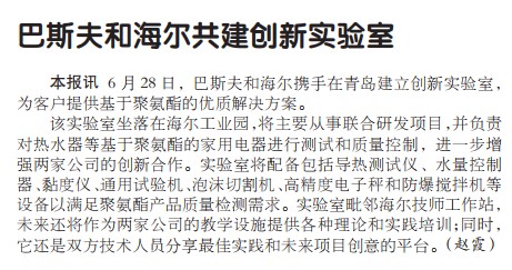 巴斯夫和海尔共建创新实验室