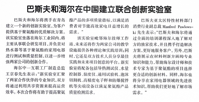 巴斯夫和海尔在中国建立联合创新实验室