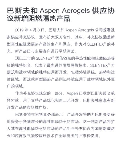 巴斯夫和Aspen Aerogels供