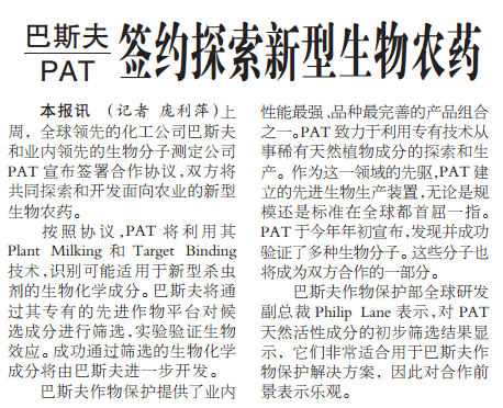 巴斯夫和PAT签约探索新型生物农药