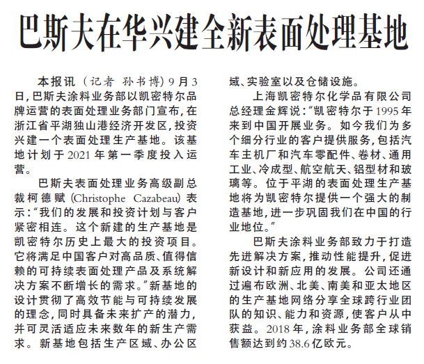 巴斯夫在华兴建全新表面处理基地