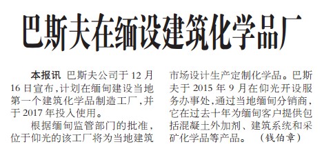 巴斯夫在缅设建筑化学品厂