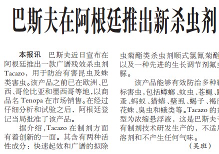 巴斯夫在阿根廷推出新杀虫剂