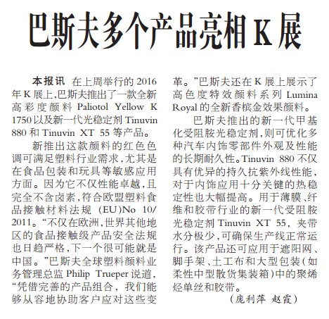 巴斯夫多个产品亮相K展
