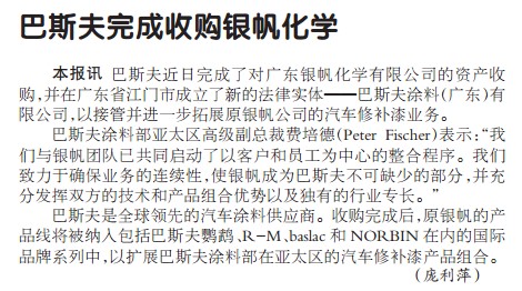 巴斯夫完成收购银帆化学