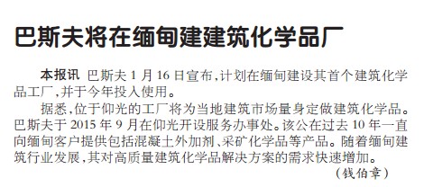 巴斯夫将在缅甸建建筑化学品厂