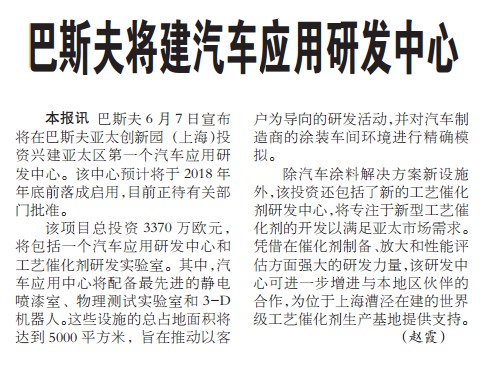 巴斯夫将建汽车应用研发中心
