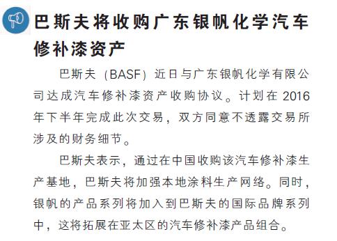 巴斯夫将收购广东银帆化学汽车修补漆资产