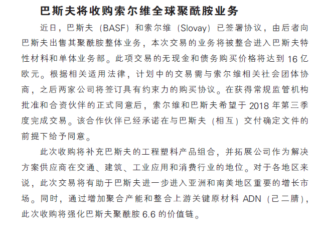 巴斯夫将收购索尔维全球聚酰胺业务