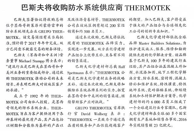 巴斯夫将收购防水系统供应商THERMOTEK
