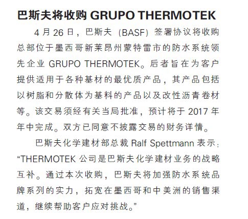 巴斯夫将收购GRUPO THERMOTEK