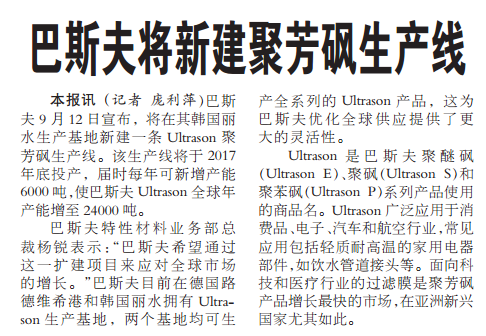 巴斯夫将新建聚芳砜生产线