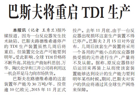 巴斯夫将重启TDI生产