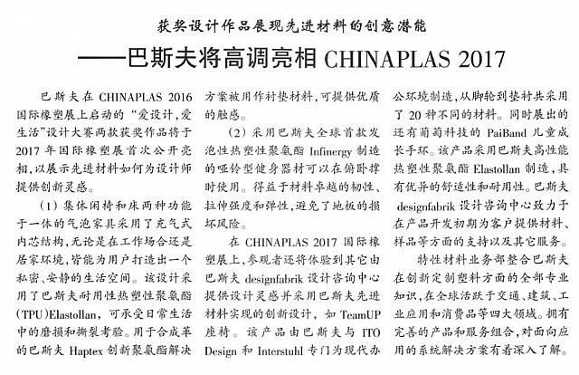 巴斯夫将高调亮相CHINAPLAS 2017