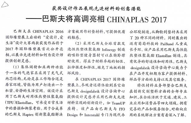 巴斯夫将高调亮相CHINAPLAS 2017