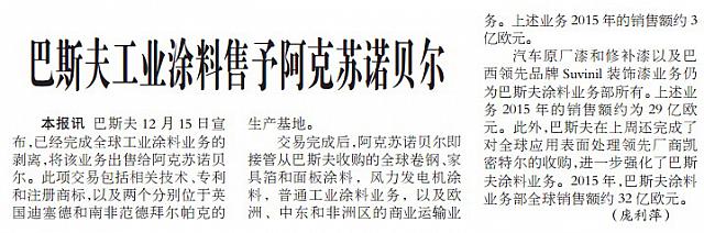 巴斯夫工业涂料售予阿克苏诺贝尔