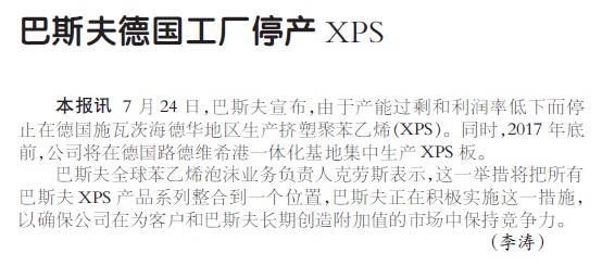 巴斯夫德国工厂停产XPS