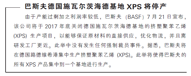 巴斯夫德国施瓦尔茨海德基地XPS将停产
