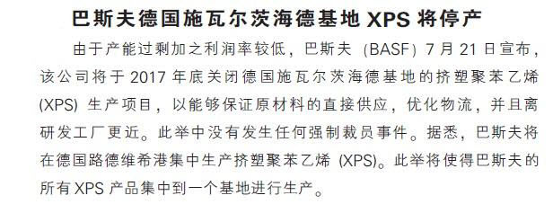 巴斯夫德国施瓦尔茨海德基地XPS将停产