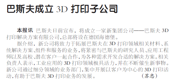 巴斯夫成立3D打印子公司