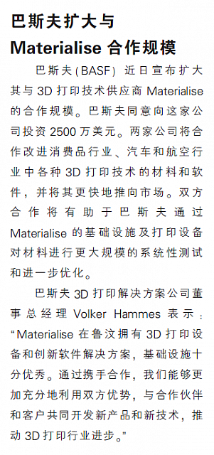 巴斯夫扩大与Materialise合作规模