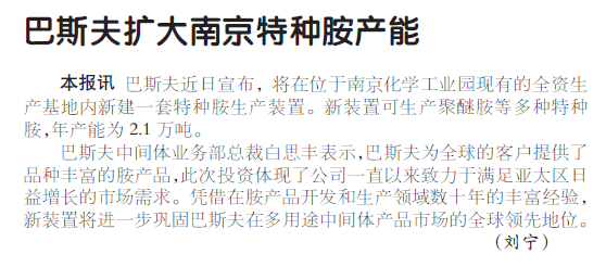 巴斯夫扩大南京特种胺产能