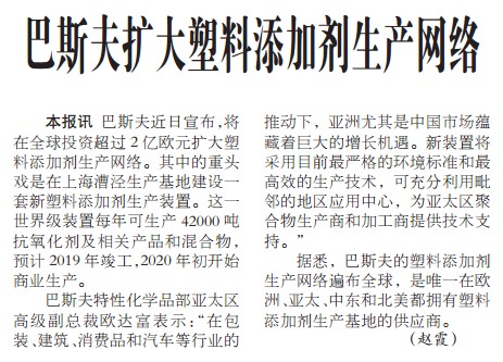 巴斯夫扩大塑料添加剂生产网络