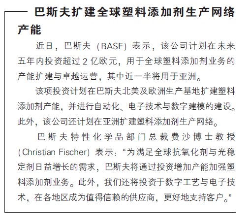 巴斯夫扩建全球塑料添加剂生产网络产能