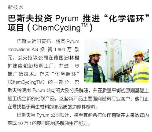 巴斯夫投资 Pyrum推进“化学循