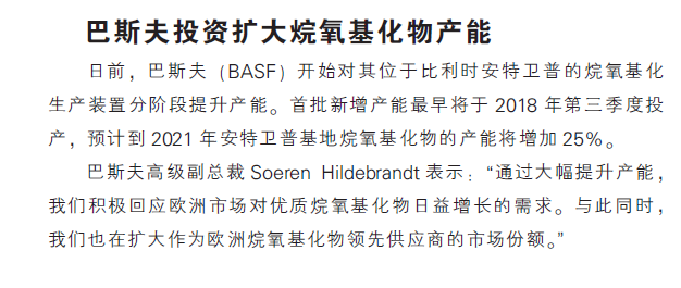 巴斯夫投资扩大烷氧基化物产能