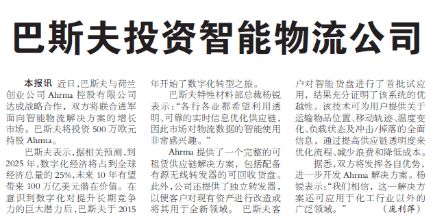 巴斯夫投资智能物流公司