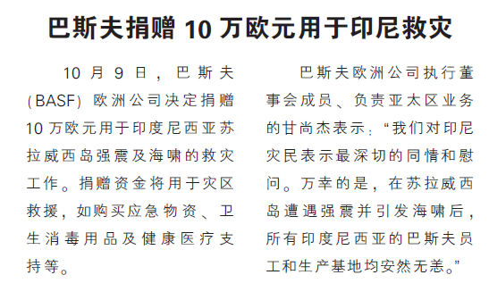 巴斯夫捐赠10万欧元用于印尼救灾