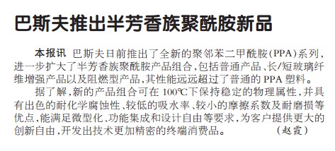 巴斯夫推出半芳香族聚酰胺新品