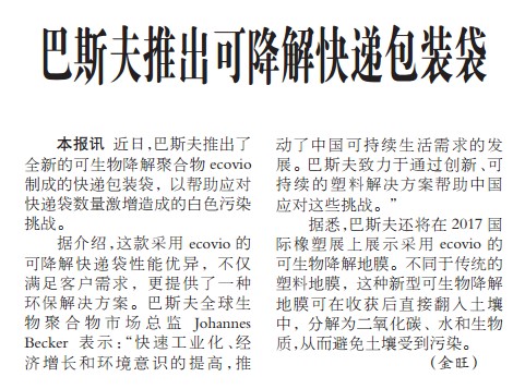 巴斯夫推出可降解快递包装袋