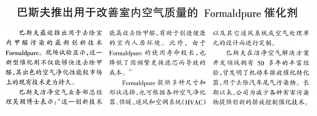巴斯夫推出用于改善室内空气质量的Formaldpure催化剂