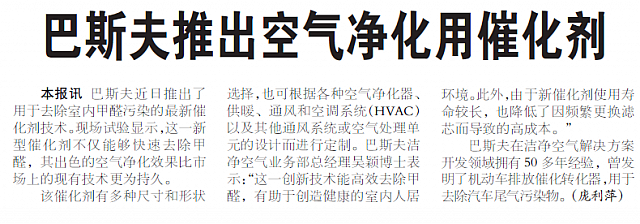 巴斯夫推出空气净化用催化剂