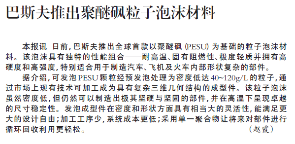 巴斯夫推出聚醚砜粒子泡沫材料